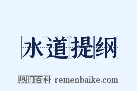 水道提纲是什么意思的图片